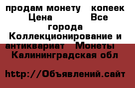 продам монету 50копеек › Цена ­ 7 000 - Все города Коллекционирование и антиквариат » Монеты   . Калининградская обл.